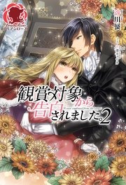 観賞対象から告白されました。　2