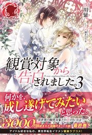 【特典付き】観賞対象から告白されました。 3