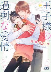 王子様の過剰な愛情