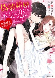 旦那様はボディガード 偽装結婚したら、本気の恋に落ちました