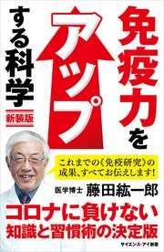 免疫力をアップする科学 新装版 腸内細菌で病気知らず！ いますぐできる科学的健康法