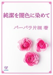 純潔を闇色に染めて