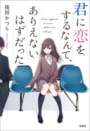 君に恋をするなんて、ありえないはずだった