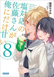 塩対応の佐藤さんが俺にだけ甘い ８