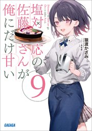 塩対応の佐藤さんが俺にだけ甘い ９