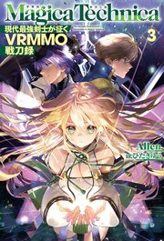 マギカテクニカ～現代最強剣士が征くVRMMO戦刀録～ 3
