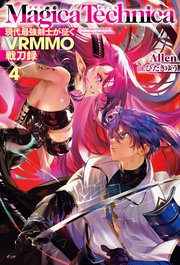マギカテクニカ～現代最強剣士が征くVRMMO戦刀録～ 4