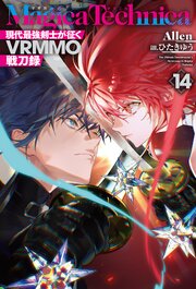マギカテクニカ～現代最強剣士が征くVRMMO戦刀録～ 14