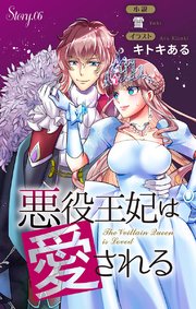 悪役王妃は愛される story6 ジョシィ文庫