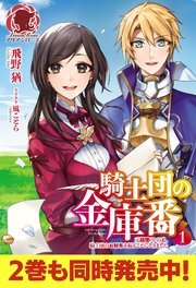 騎士団の金庫番 ～元経理OLの私、騎士団のお財布を握ることになりました～