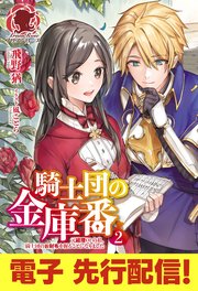 【電子限定版】騎士団の金庫番 ～元経理OLの私、騎士団のお財布を握ることになりました～2