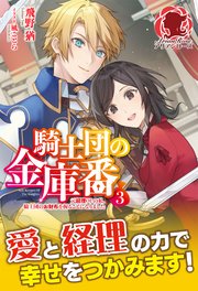 【電子限定版】騎士団の金庫番 ～元経理OLの私、騎士団のお財布を握ることになりました～3