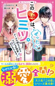 この恋は、ぜったいヒミツ。　クールな幼なじみとナイショの同居はじまります！