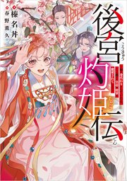 後宮灼姫伝 ～妹の身代わりをしていたら、いつの間にか皇帝や将軍に寵愛されています～
