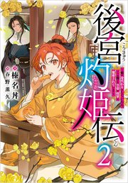 後宮灼姫伝 ～妹の身代わりをしていたら、いつの間にか皇帝や将軍に寵愛されています～ 後宮灼姫伝 2 ～妹の身代わりをしていたら、いつの間にか皇帝や将軍に寵愛されています～
