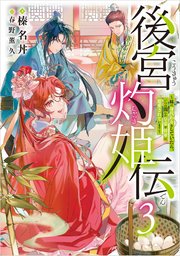 後宮灼姫伝 ～妹の身代わりをしていたら、いつの間にか皇帝や将軍に寵愛されています～ 後宮灼姫伝 3 ～妹の身代わりをしていたら、いつの間にか皇帝や将軍に寵愛されています～