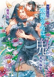 「式神の名は、鬼」シリーズ番外編集