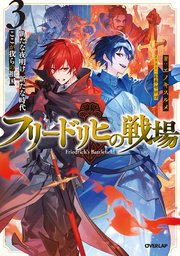 フリードリヒの戦場 3 新たな夜明け、新たな時代、ここが我らの祖国