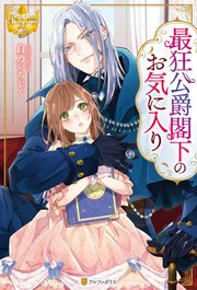 最狂公爵閣下のお気に入り 表紙