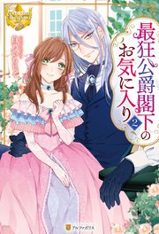最狂公爵閣下のお気に入り2