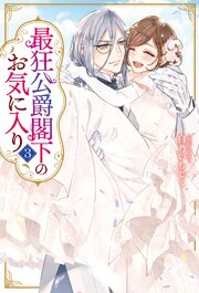 最狂公爵閣下のお気に入り３