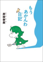 もうあかんわ日記 文庫