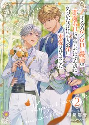 オメガバα×αＢＬ漫画の邪魔者Ωに転生したはずなのに気づいた時には主人公αに求愛されてました ２