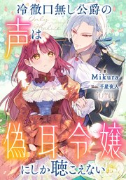 冷徹口無し公爵の声は偽耳令嬢にしか聴こえない【小説】