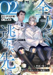全力で逃げた先に２　神速の騎士は団長とともに帰還する【シーモア限定特典付き】