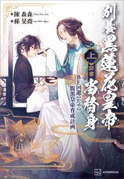 別養黒蓮花皇帝当替身（穿書）