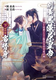 別養黒蓮花皇帝当替身（穿書）