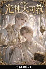 Ωの俺は光神大司教に番を求められて（挿絵版）