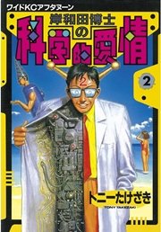 岸和田博士の科学的愛情（2）