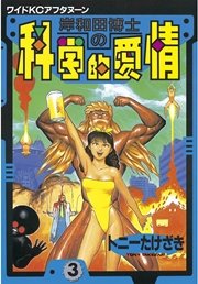 岸和田博士の科学的愛情（3）