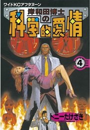 岸和田博士の科学的愛情（4）