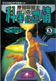 岸和田博士の科学的愛情（5）