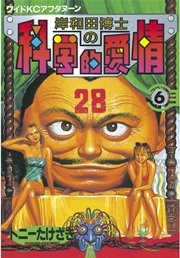 岸和田博士の科学的愛情（6）