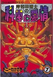 岸和田博士の科学的愛情（7）