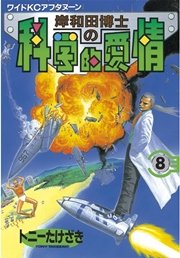 岸和田博士の科学的愛情（8）
