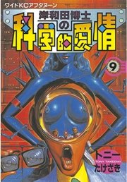 岸和田博士の科学的愛情（9）