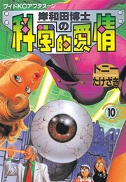 岸和田博士の科学的愛情（10）