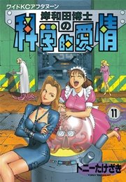 岸和田博士の科学的愛情（11）