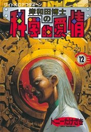 岸和田博士の科学的愛情（12）