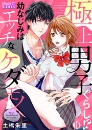 極上男子ぐらし！？幼なじみはエッチなケダモノ 16巻