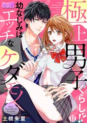 極上男子ぐらし！？幼なじみはエッチなケダモノ 17巻