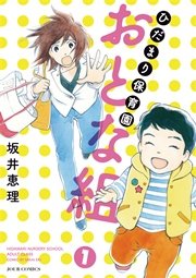 ひだまり保育園 おとな組