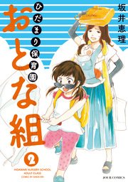 ひだまり保育園 おとな組 2巻