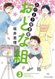 ひだまり保育園 おとな組 3巻
