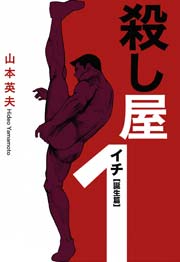 殺し屋１（イチ）誕生編