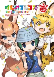 けものフレンズ　コミックアラカルト　ジャパリパーク編　その4